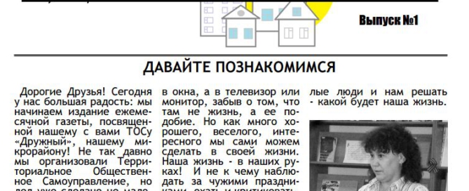 Информационный вестник ТОС Дружный № 1 май 2015
