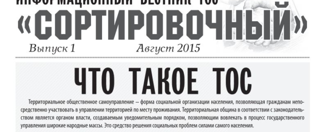 Информационный вестник ТОС Сортировочный № 1 август 2015