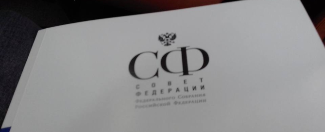 Совет Федерации 23 мая 2017